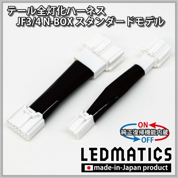 純正復帰機能付き]JF3/4 N-BOX LED テール全灯化ハーネス ※2020.12