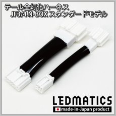 画像3: JF3/4 N-BOX LED テール全灯化ハーネス ※2020.12.25MC以降専用 (3)