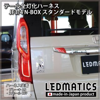 JF3/4 N-BOX テール電源取り出しハーネス [左側テールランプ専用