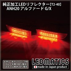 画像2: ANH20 アルファード G/X 純正加工LEDリフレクター T2-40 (2)