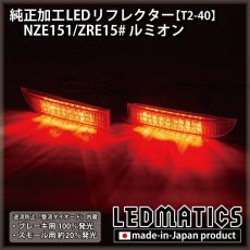 画像2: NZE151/ZRE15# ルミオン 純正加工LEDリフレクター T2-40 (2)