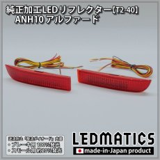 画像3: ANH10 アルファード純正加工LEDリフレクター T2-40 (3)