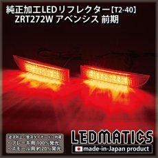 画像1: ZRT272W アベンシス 前期 純正加工LEDリフレクター T2-40 (1)