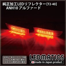 画像2: ANH10 アルファード純正加工LEDリフレクター T2-40 (2)