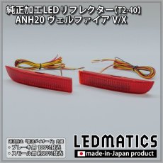 画像3: ANH20 ヴェルファイア V/X 純正加工LEDリフレクター T2-40 (3)