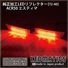 画像1: ACR50 エスティマ 純正加工LEDリフレクター T2-40 (1)