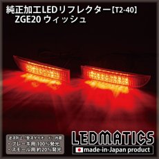 画像2: ZGE20 ウィッシュ X 純正加工LEDリフレクター T2-40 (2)