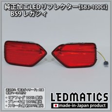 画像4: BS9 レガシィ 純正加工LEDリフレクター SB3-100Ci (4)