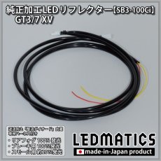 画像5: GT3/7 XV 純正加工LEDリフレクター SB3-100Ci (5)