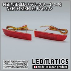 画像3: NZE151/ZRE15# ルミオン 純正加工LEDリフレクター T2-40 (3)