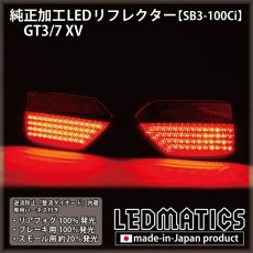 画像2: GT3/7 XV 純正加工LEDリフレクター SB3-100Ci (2)