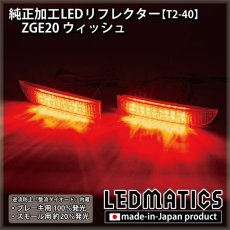 画像1: ZGE20 ウィッシュ X 純正加工LEDリフレクター T2-40 (1)