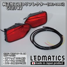 画像3: GT3/7 XV 純正加工LEDリフレクター SB3-100Ci (3)