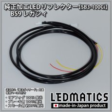 画像5: BS9 レガシィ 純正加工LEDリフレクター SB3-100Ci (5)