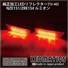 画像1: NZE151/ZRE15# ルミオン 純正加工LEDリフレクター T2-40 (1)