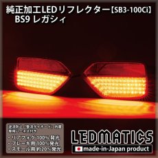 画像1: BS9 レガシィ 純正加工LEDリフレクター SB3-100Ci (1)