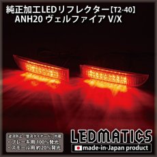 画像2: ANH20 ヴェルファイア V/X 純正加工LEDリフレクター T2-40 (2)