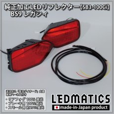 画像3: BS9 レガシィ 純正加工LEDリフレクター SB3-100Ci (3)