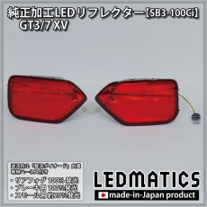 画像4: GT3/7 XV 純正加工LEDリフレクター SB3-100Ci (4)