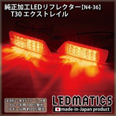 画像1: T30 エクストレイル 純正加工LEDリフレクター N4-36 (1)