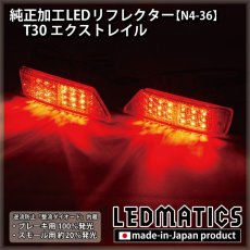 画像2: T30 エクストレイル 純正加工LEDリフレクター N4-36 (2)