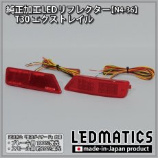 画像3: T30 エクストレイル 純正加工LEDリフレクター N4-36 (3)