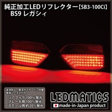 画像2: BS9 レガシィ 純正加工LEDリフレクター SB3-100Ci (2)