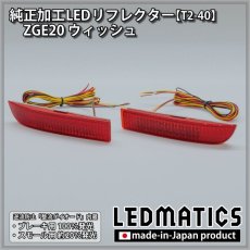 画像3: ZGE20 ウィッシュ X 純正加工LEDリフレクター T2-40 (3)