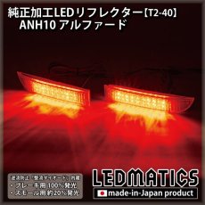 画像1: ANH10 アルファード純正加工LEDリフレクター T2-40 (1)