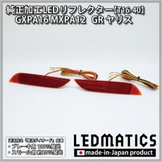 画像3: GXPA16 MXPA12 GRヤリス 純正加工LEDリフレクター T16-40 (3)