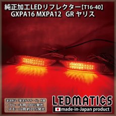 画像1: GXPA16 MXPA12 GRヤリス 純正加工LEDリフレクター T16-40 (1)