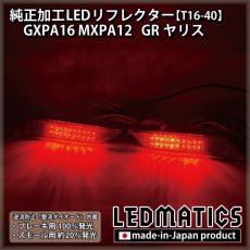 画像2: GXPA16 MXPA12 GRヤリス 純正加工LEDリフレクター T16-40 (2)