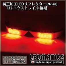 画像1: T32 エクストレイル 後期 2型 純正加工LEDリフレクター N7-48 (1)