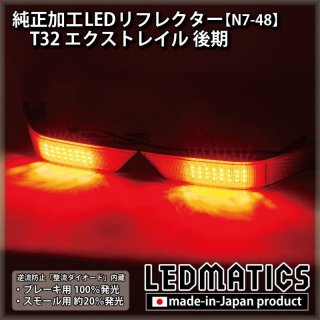T32 エクストレイル 前期 1型 純正加工LEDリフレクター N6-402098 