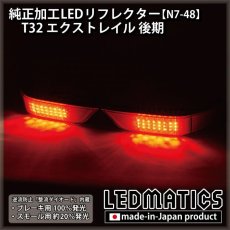 画像2: T32 エクストレイル 後期 2型 純正加工LEDリフレクター N7-48 (2)