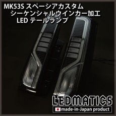 画像3: MK53S スペーシアカスタム  シーケンシャルウインカー加工 LEDテールランプ (3)