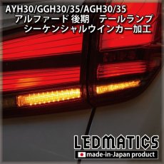 画像1: AYH30/GGH30/35/AGH30/35 アルファード 後期 [非シーケンシャル車両] テールランプ LEDシーケンシャルウインカー加工 (1)