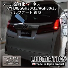 画像2: AYH30/GGH30/35/AGH30/35 アルファード 後期 [非シーケンシャル車両] テール全灯化ハーネス (2)