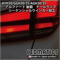 画像2: AYH30/GGH30/35/AGH30/35 アルファード 後期 [非シーケンシャル車両] テールランプ LEDシーケンシャルウインカー加工 (2)