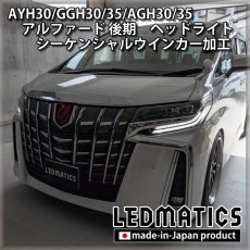 画像6: AYH30/GGH30/35/AGH30/35 アルファード 後期 [非シーケンシャル車両] ヘッドライト シーケンシャルウインカー＆デイライトLED加工 (6)