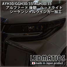 画像4: AYH30/GGH30/35/AGH30/35 アルファード 後期 [非シーケンシャル車両] ヘッドライト シーケンシャルウインカー＆デイライトLED加工 (4)