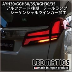 画像3: AYH30/GGH30/35/AGH30/35 アルファード 後期 [非シーケンシャル車両] テールランプ LEDシーケンシャルウインカー加工 (3)