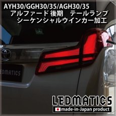 画像5: AYH30/GGH30/35/AGH30/35 アルファード 後期 [非シーケンシャル車両] テールランプ LEDシーケンシャルウインカー加工 (5)