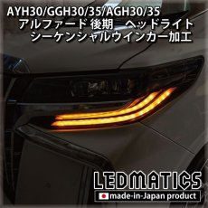 画像2: AYH30/GGH30/35/AGH30/35 アルファード 後期 [非シーケンシャル車両] ヘッドライト シーケンシャルウインカー＆デイライトLED加工 (2)