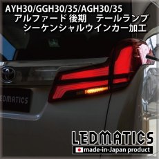 画像4: AYH30/GGH30/35/AGH30/35 アルファード 後期 [非シーケンシャル車両] テールランプ LEDシーケンシャルウインカー加工 (4)