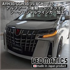 画像5: AYH30/GGH30/35/AGH30/35 アルファード 後期 [非シーケンシャル車両] ヘッドライト シーケンシャルウインカー＆デイライトLED加工 (5)