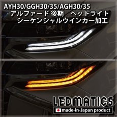 画像1: AYH30/GGH30/35/AGH30/35 アルファード 後期 [非シーケンシャル車両] ヘッドライト シーケンシャルウインカー＆デイライトLED加工 (1)