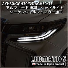 画像3: AYH30/GGH30/35/AGH30/35 アルファード 後期 [非シーケンシャル車両] ヘッドライト シーケンシャルウインカー＆デイライトLED加工 (3)