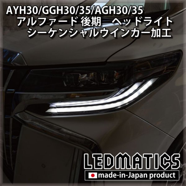 AYH30/GGH30/35/AGH30/35 アルファード 後期 [非シーケンシャル車両