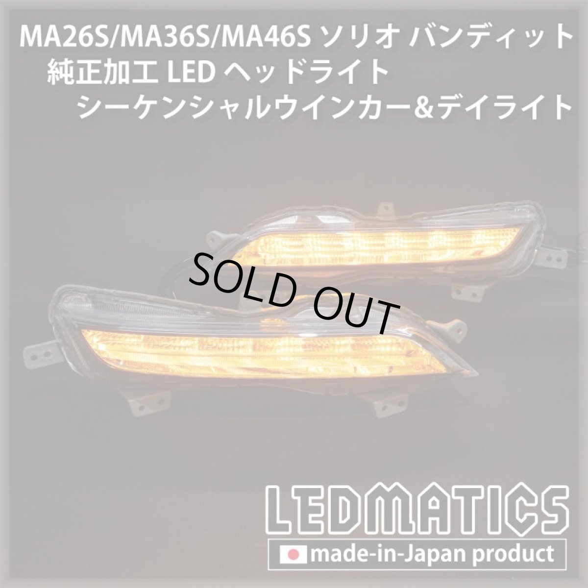画像3: 【即納完成品】MA26S/MA36S/MA46S ソリオ バンディット 純正加工LEDヘッドライト シーケンシャルウインカー&デイライト (3)